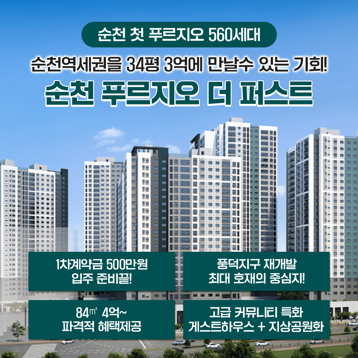 순천푸르지오 특별한점