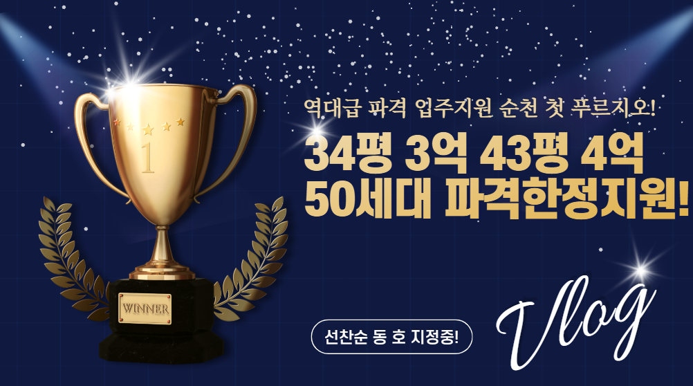 순천푸르지오  파격지원