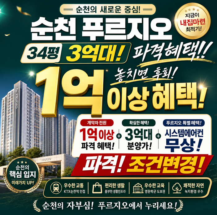 순천푸르지오  파격지원