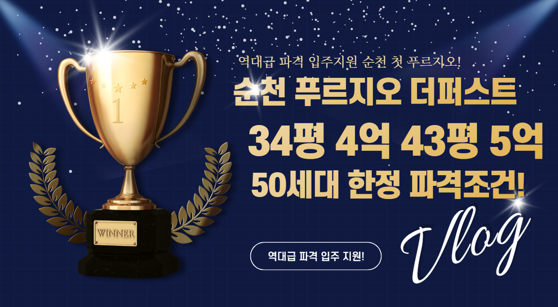 순천푸르지오 특별혜택